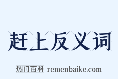 赶上反义词是什么意思的图片